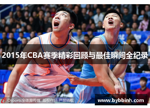 2015年CBA赛季精彩回顾与最佳瞬间全纪录