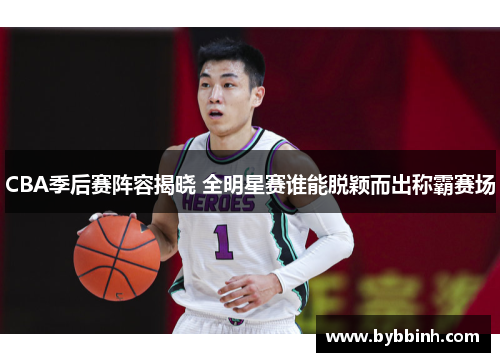 CBA季后赛阵容揭晓 全明星赛谁能脱颖而出称霸赛场